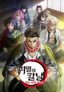 귀멸의 칼날: 합동 강화 훈련편