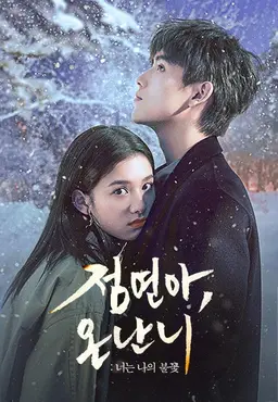 점연아, 온난니: 너는 나의 불꽃