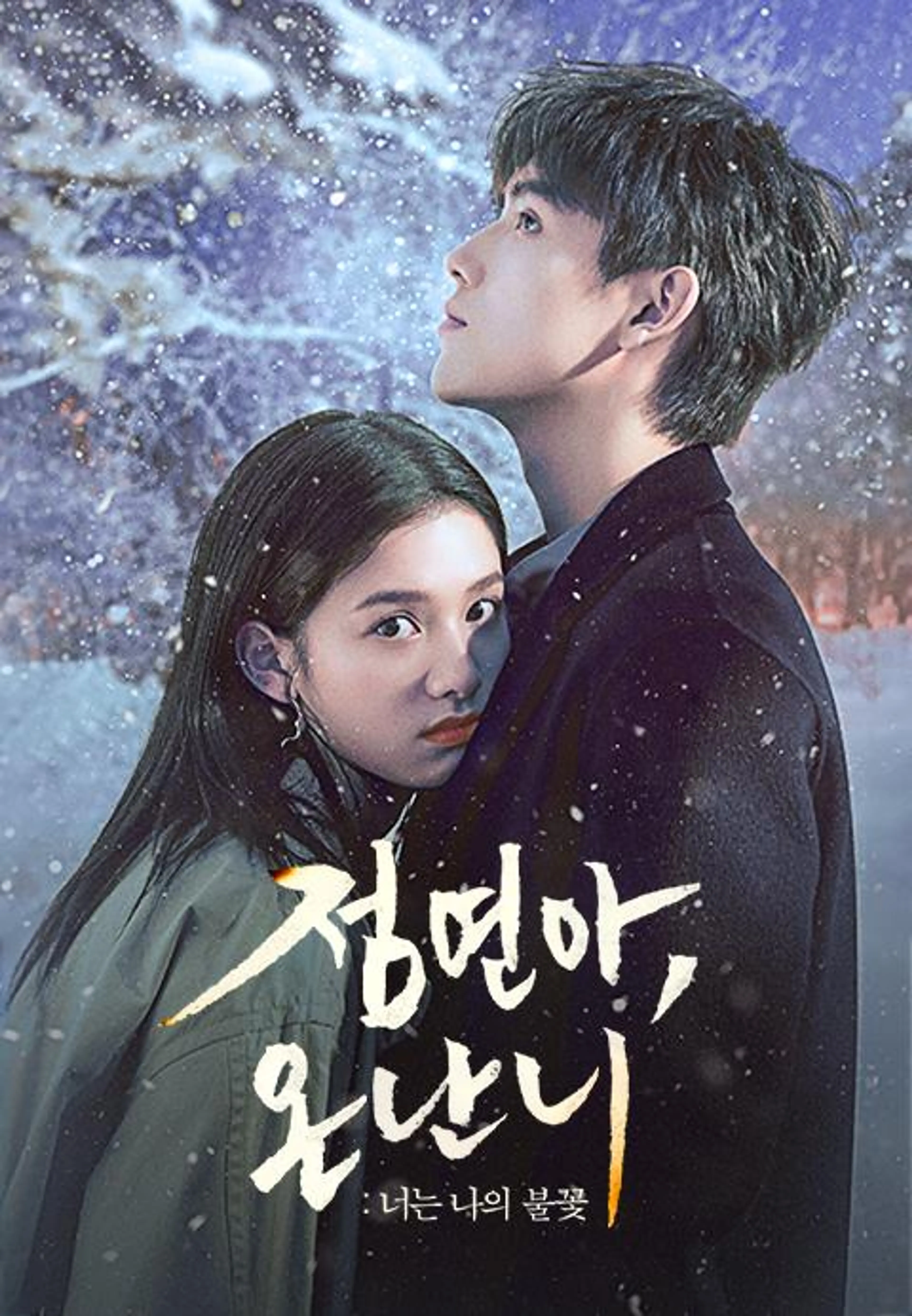 점연아, 온난니: 너는 나의 불꽃