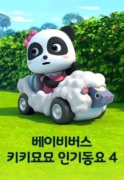 베이비버스 키키묘묘 인기동요 4