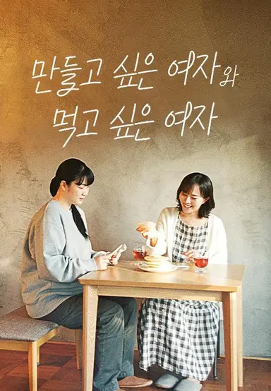 만들고 싶은 여자와 먹고 싶은 여자 시즌 1