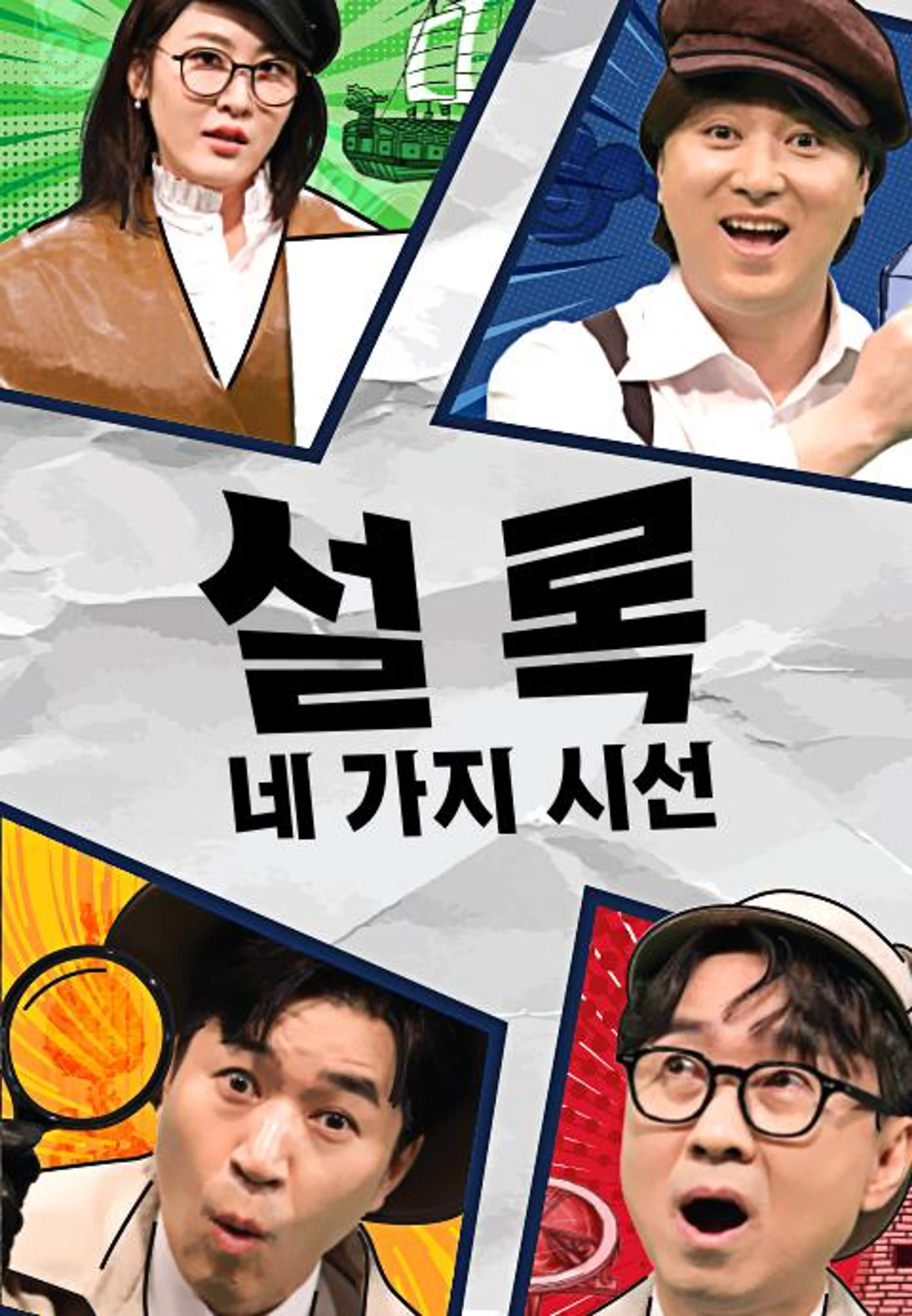 설록 : 네 가지 시선