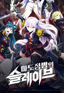 마도정병의 슬레이브
