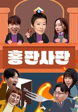 홍판사판
