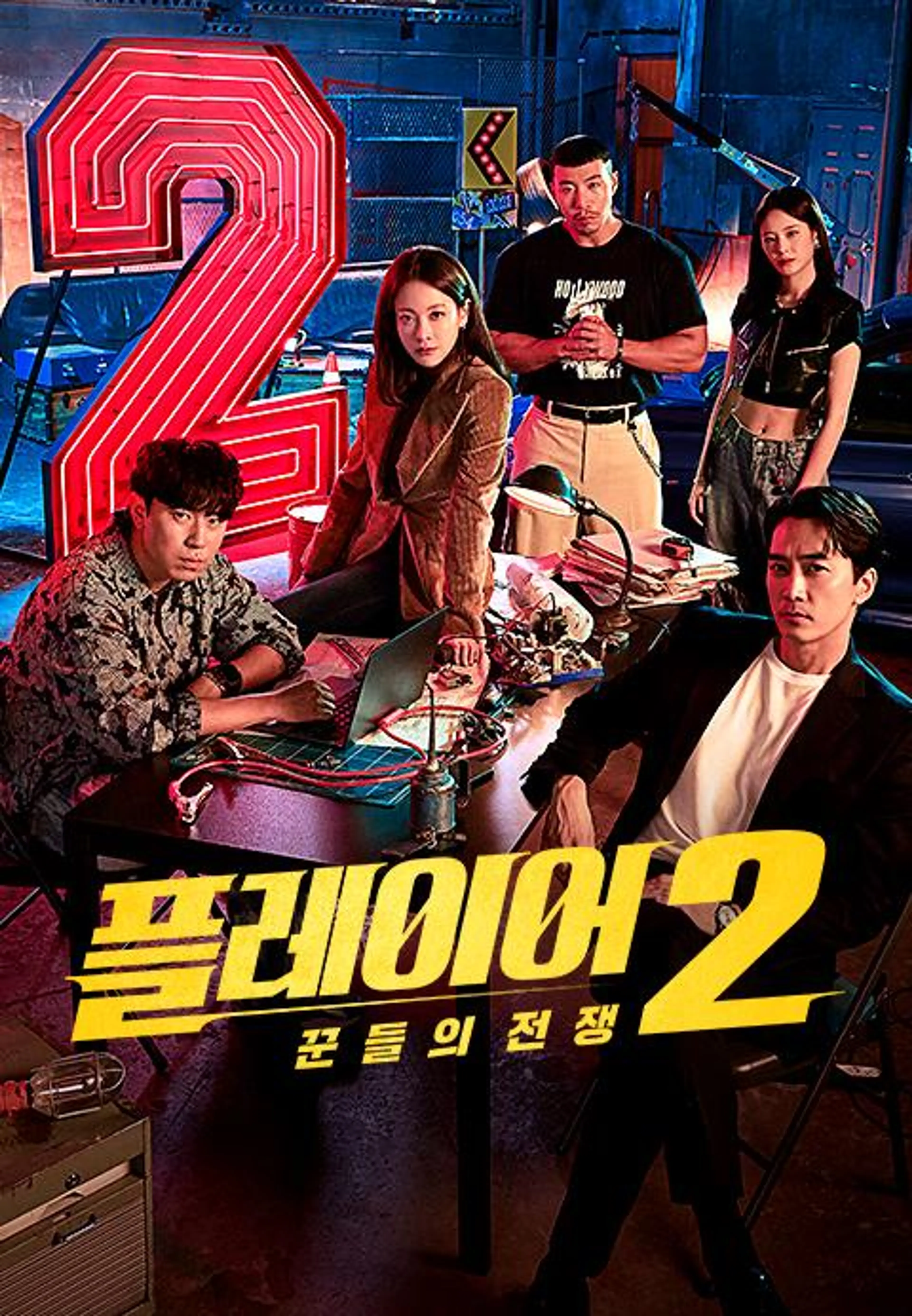 플레이어2: 꾼들의 전쟁