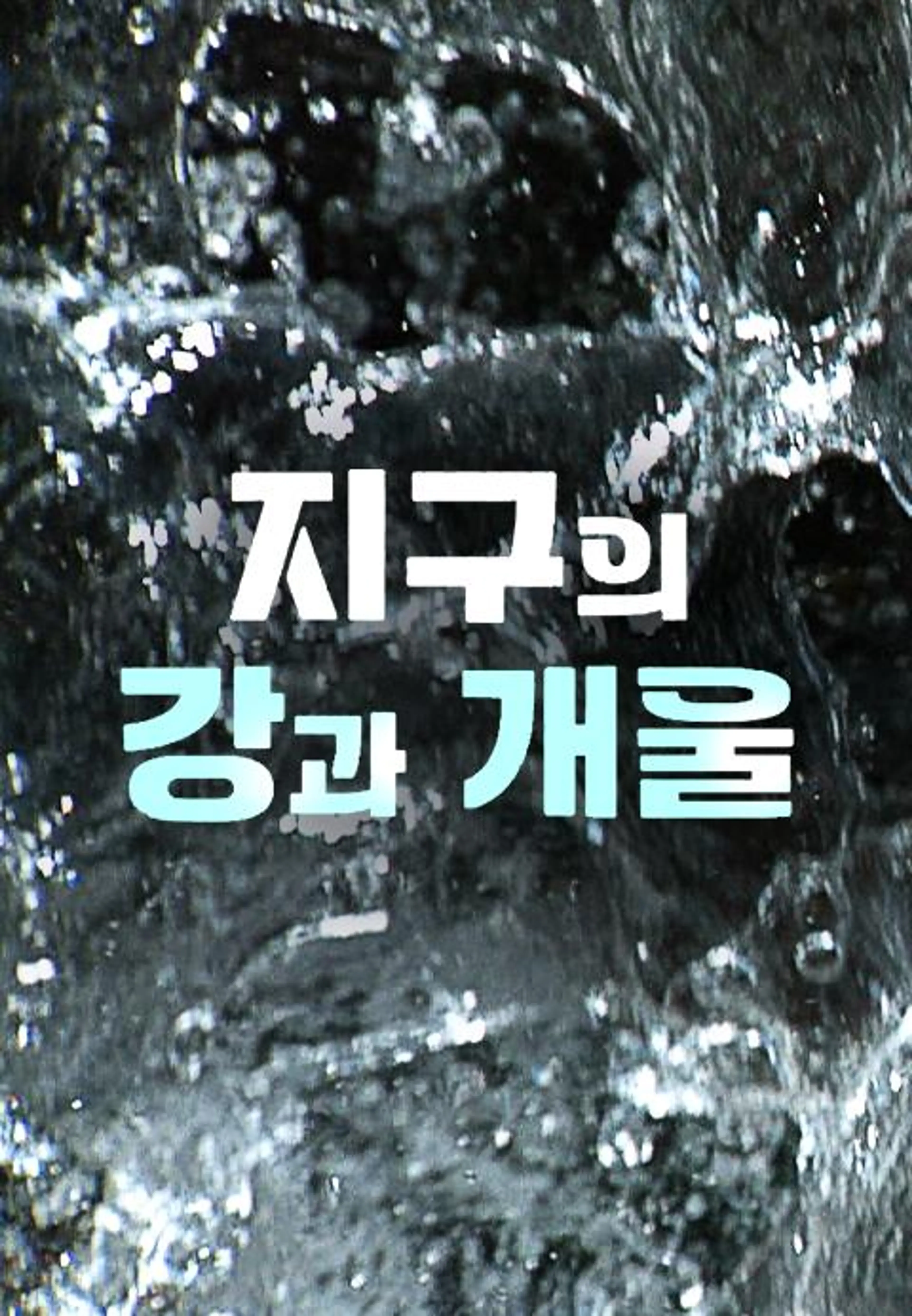 지구의 강과 개울