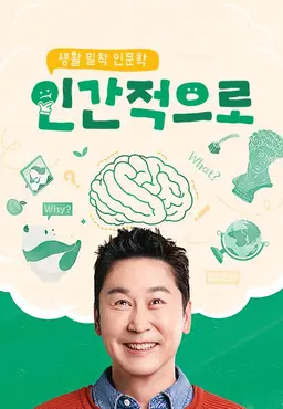 생활 밀착 인문학 – 인간적으로