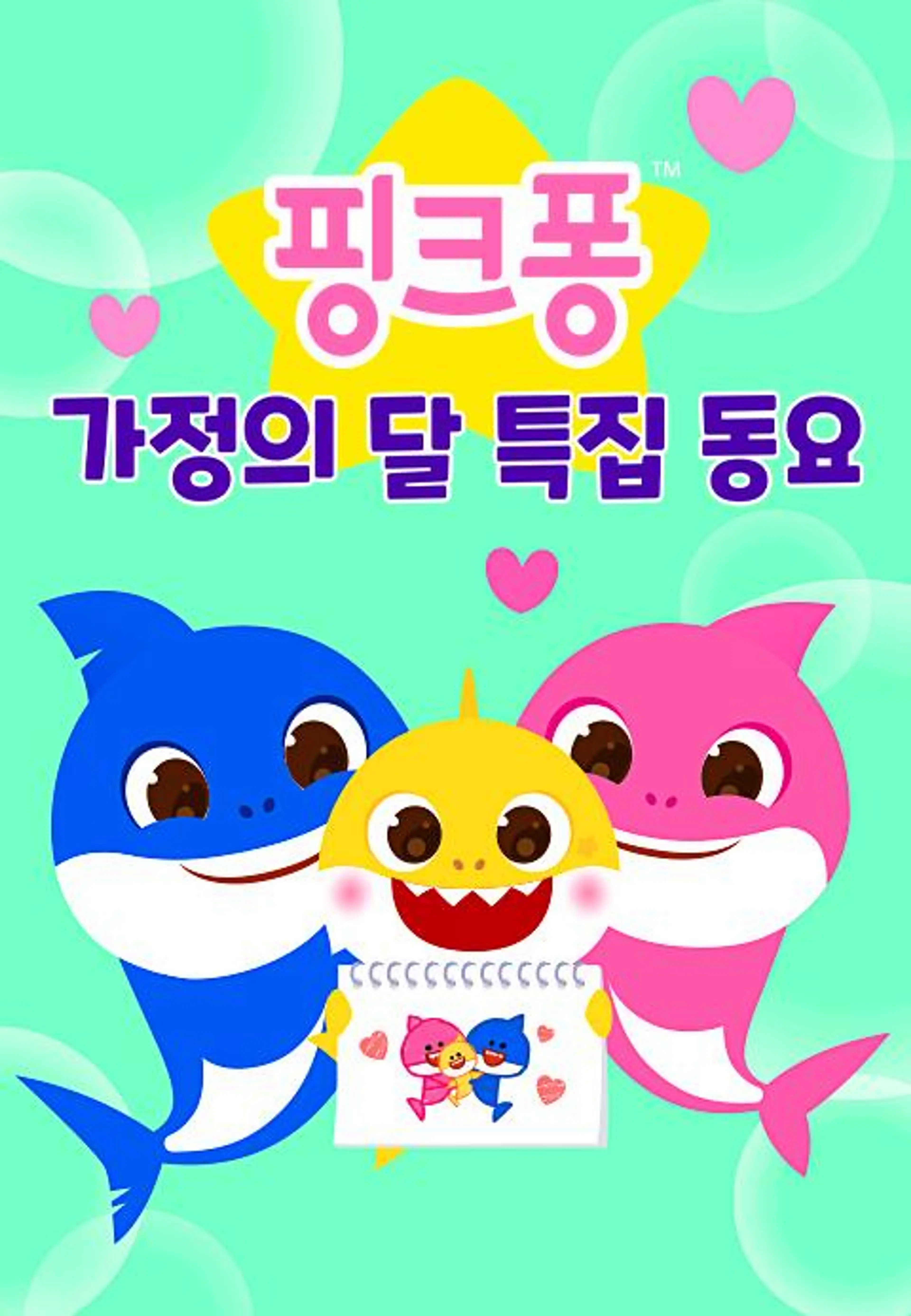 핑크퐁 가정의 달 특집 동요