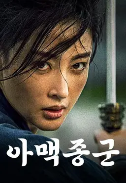 아맥종군 : 진격의 여전사 아맥