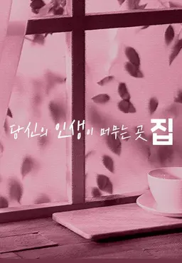 당신의 인생이 머무는 곳, 집