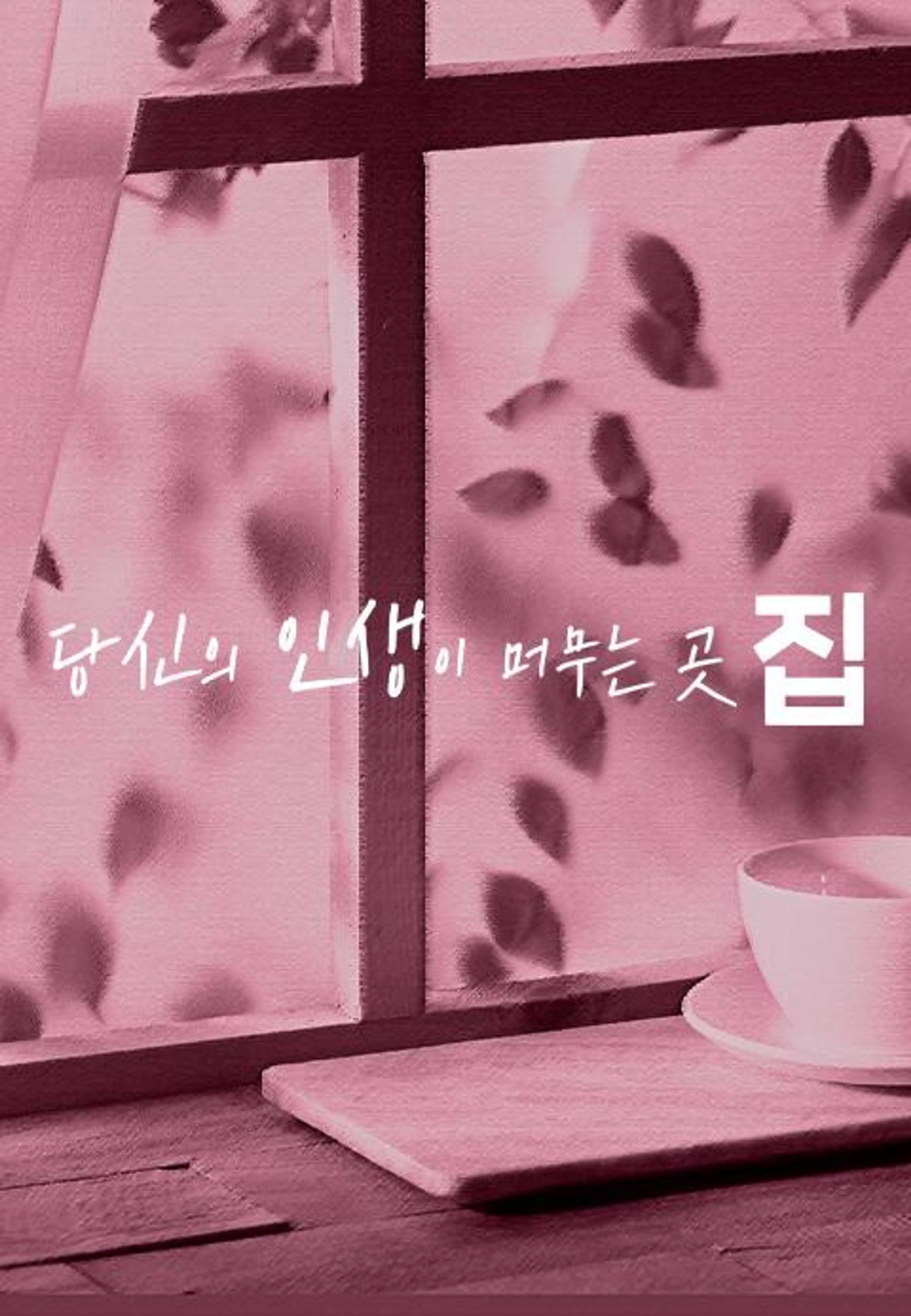 당신의 인생이 머무는 곳, 집