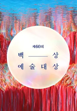 제60회 백상예술대상