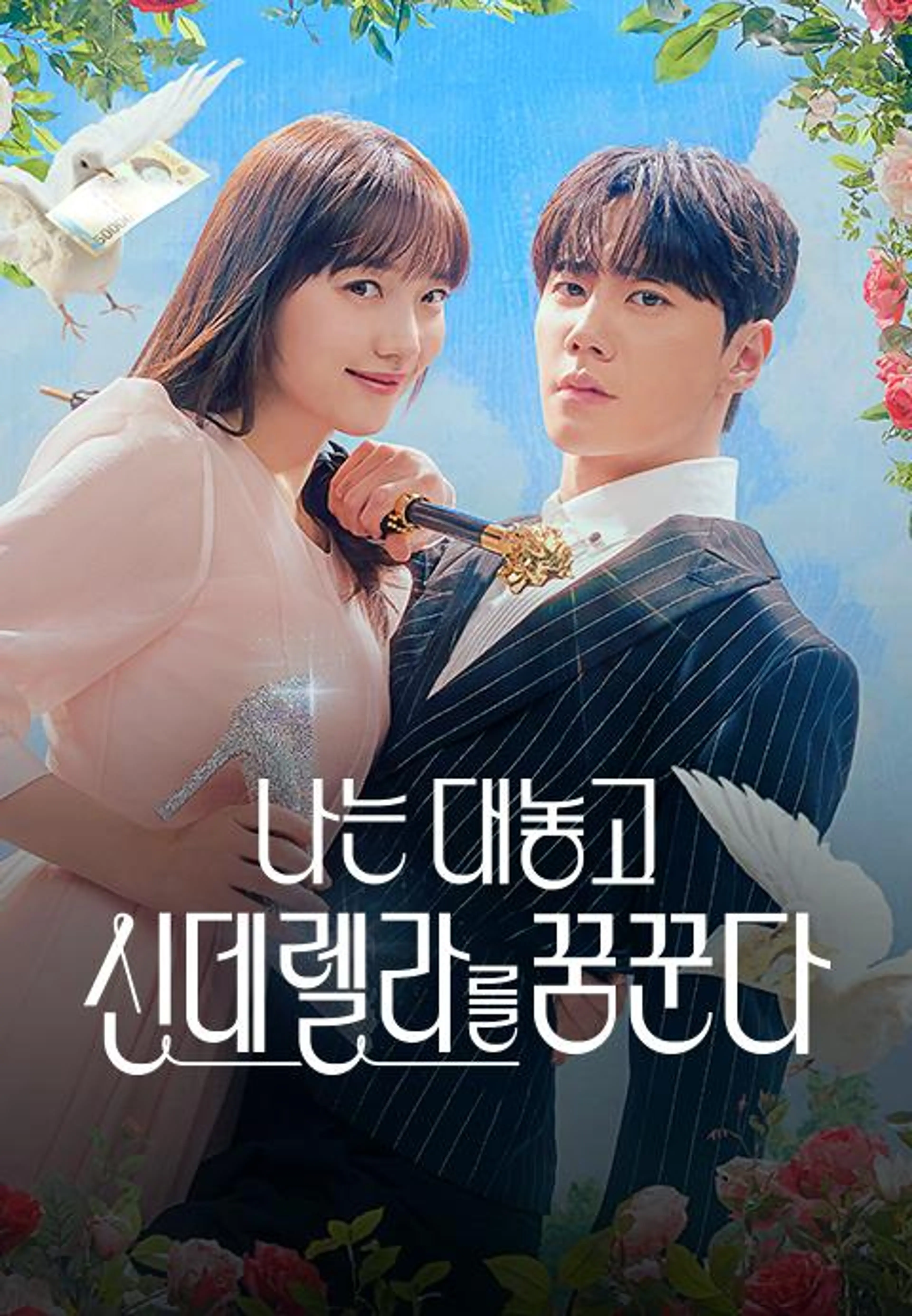 나는 대놓고 신데렐라를 꿈꾼다