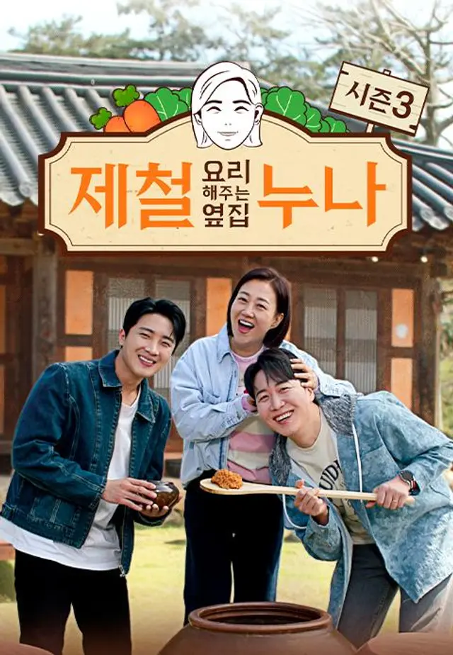 제철 요리해 주는 옆집 누나 시즌3