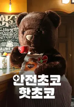 안전초코 핫초코