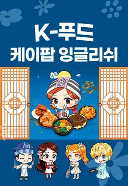 K팝 잉글리쉬 K-푸드