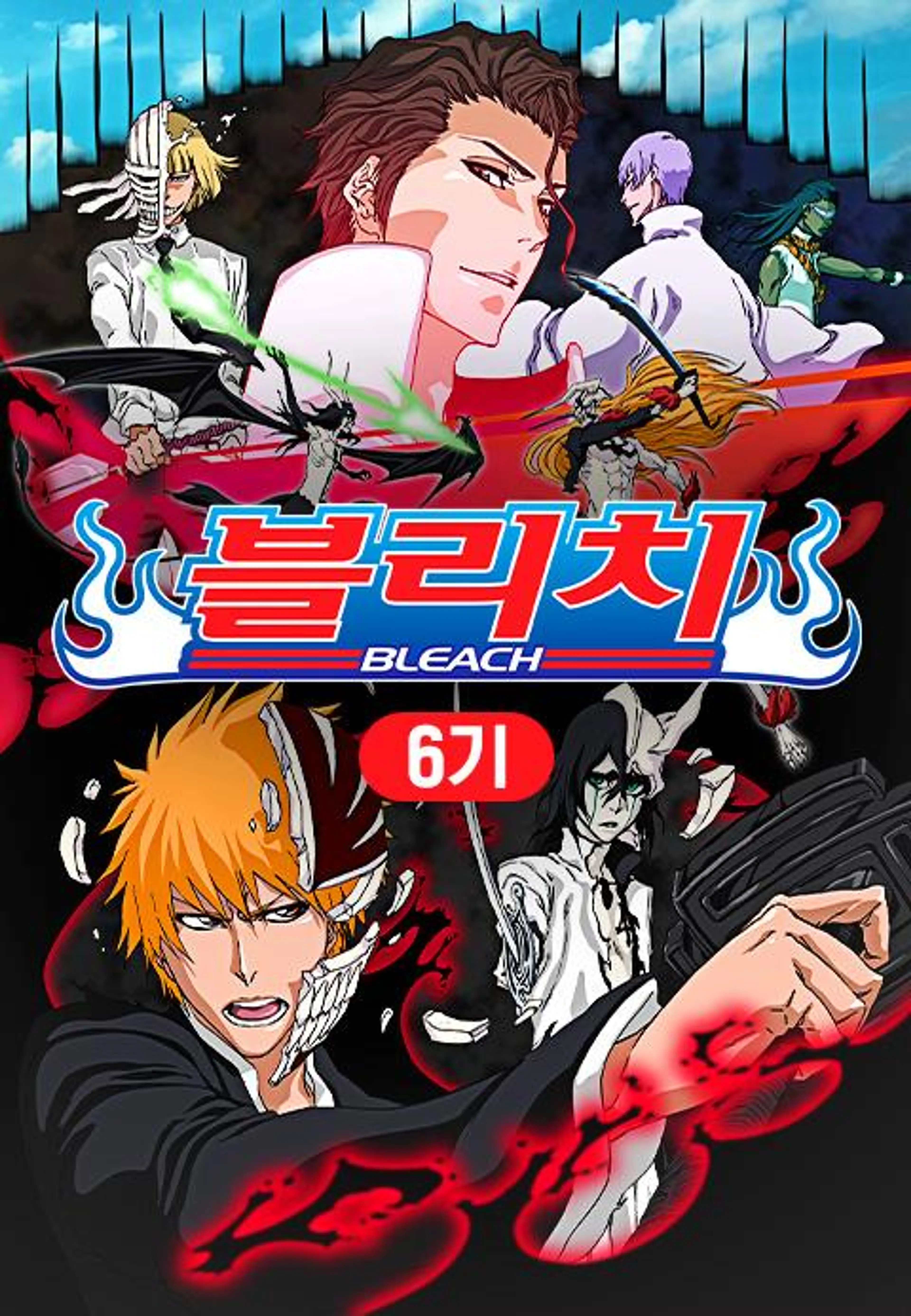블리치 6기