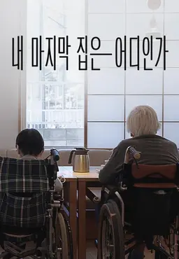 다큐프라임 - 내 마지막 집은 어디인가