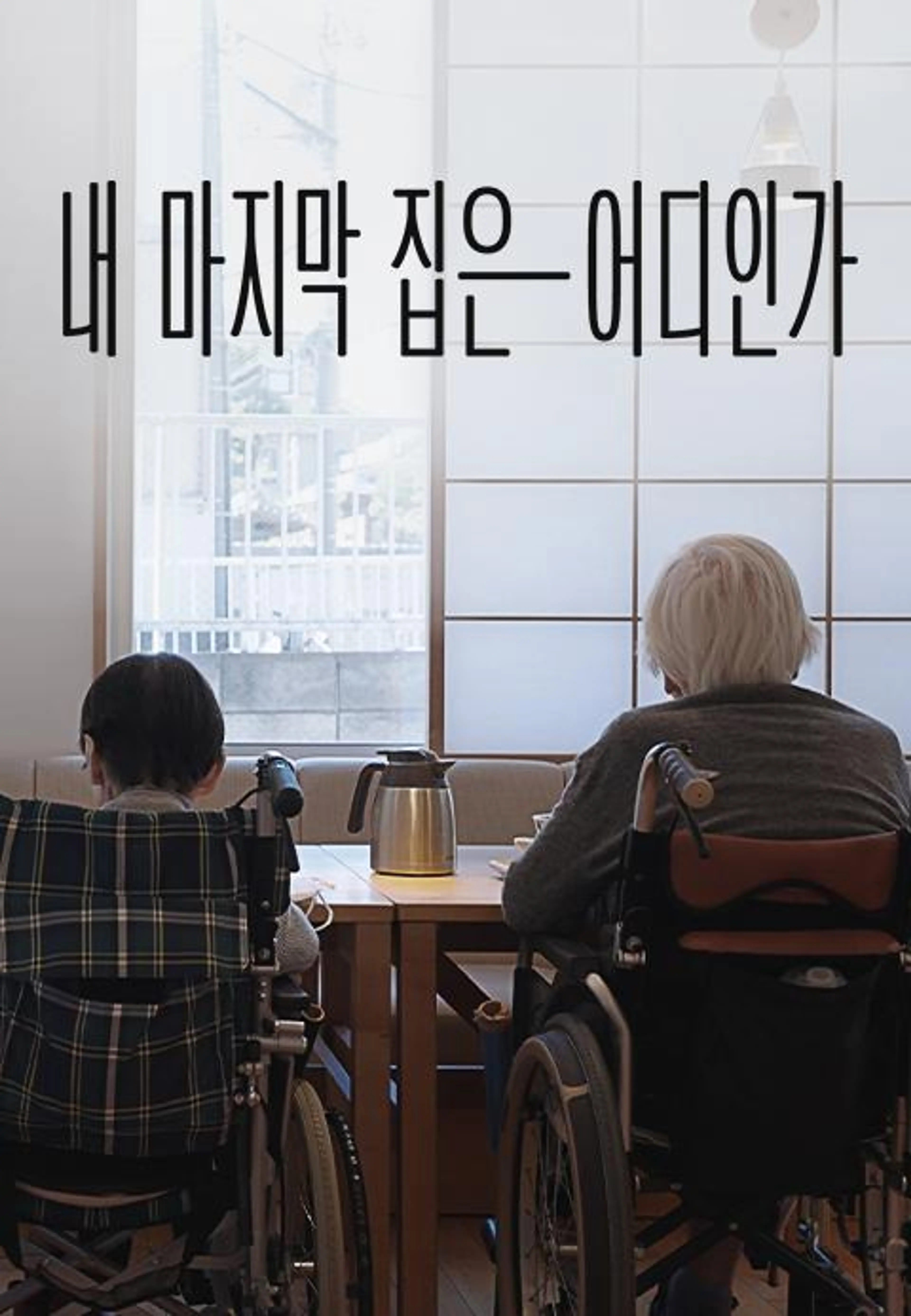 다큐프라임 - 내 마지막 집은 어디인가