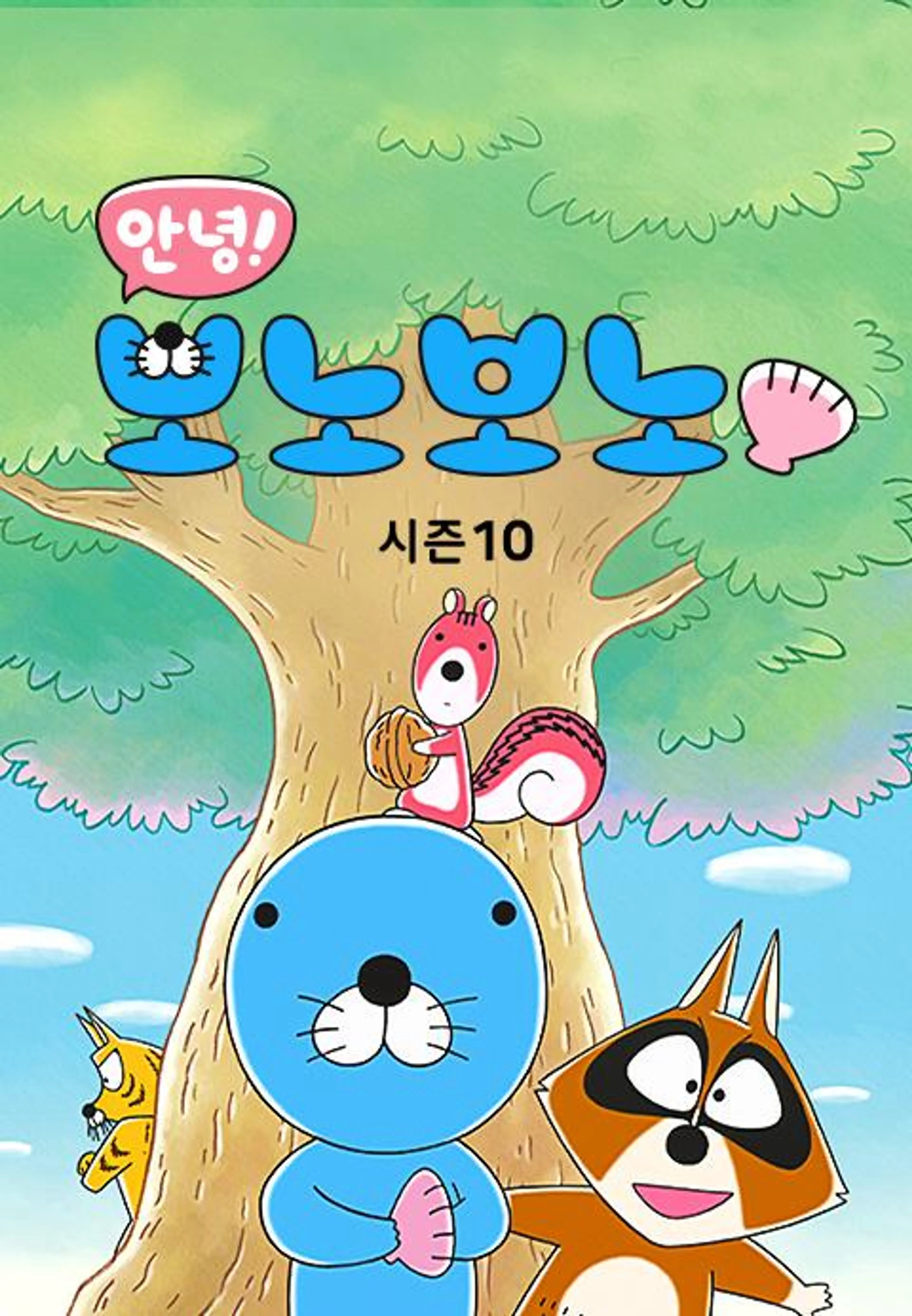 안녕! 보노보노10