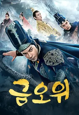 금오위