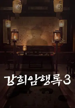 강희암행록 3