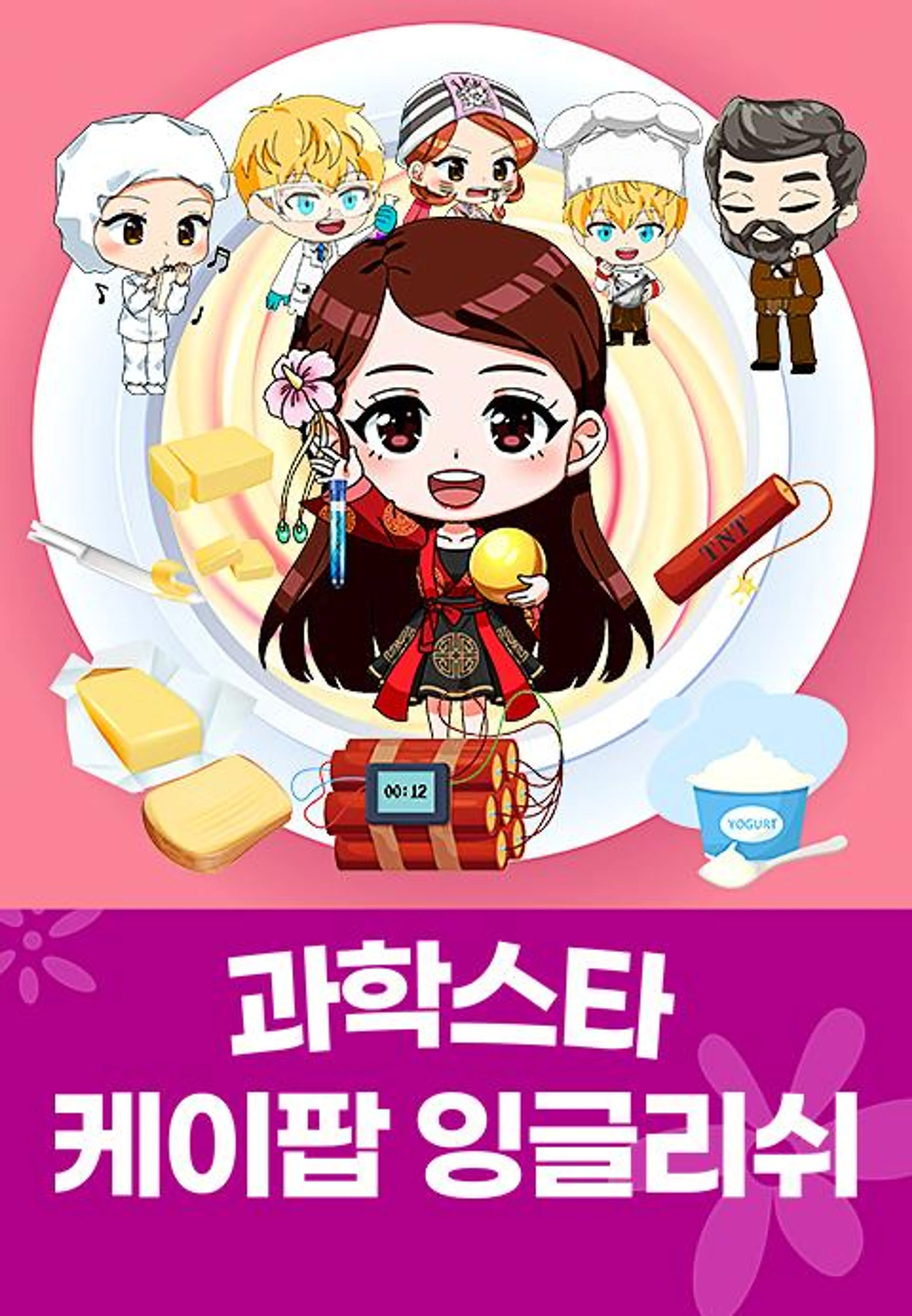 K팝 잉글리쉬 과학스타