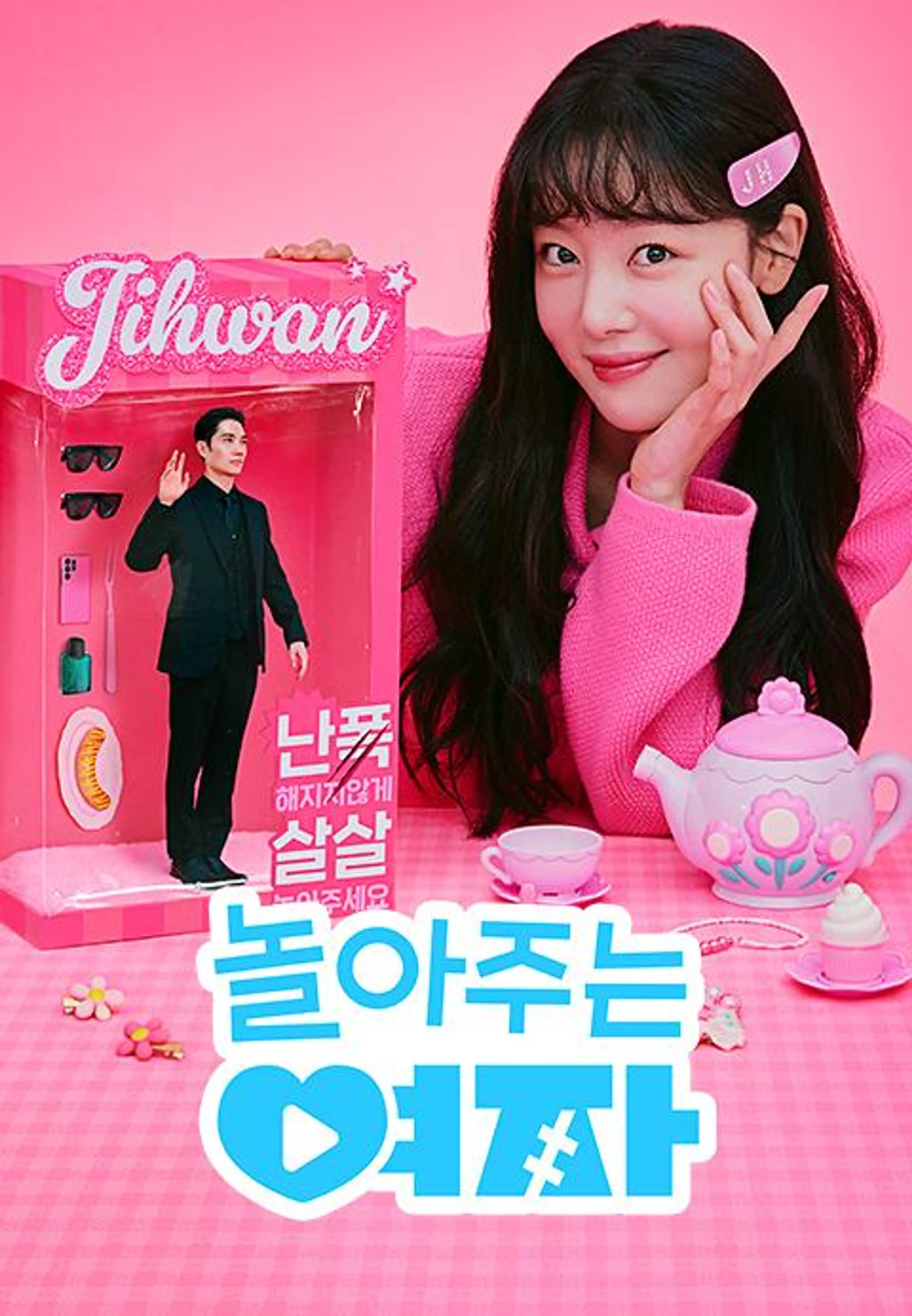 놀아주는 여자