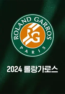2024 롤랑가로스