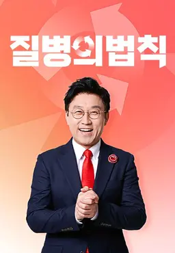 질병의 법칙