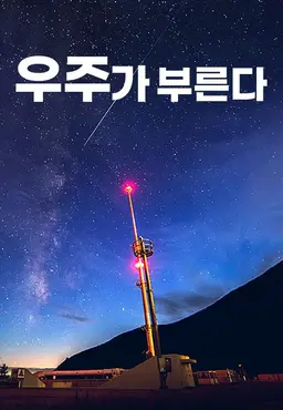 다큐프라임 - 우주가 부른다
