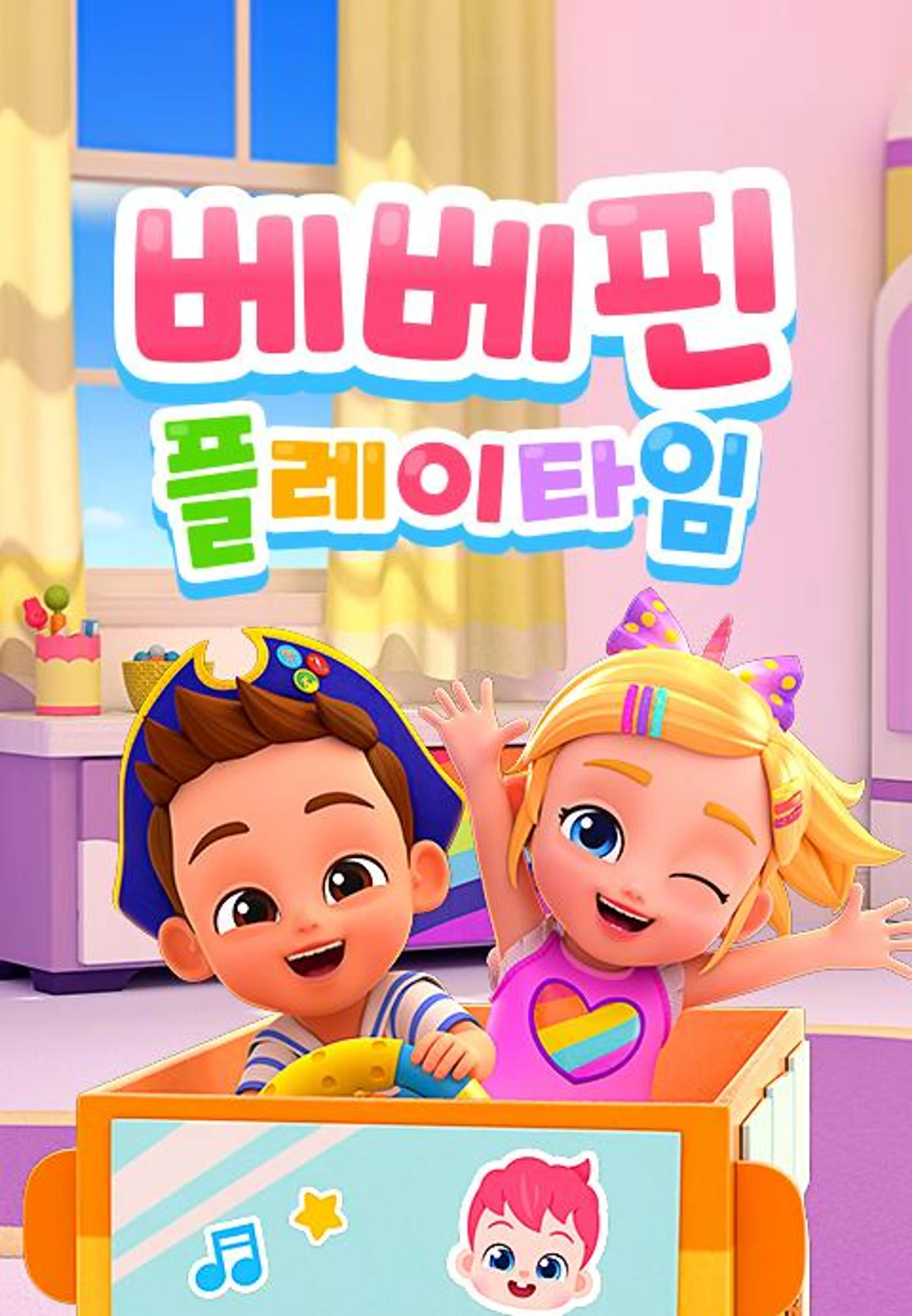 베베핀 플레이타임