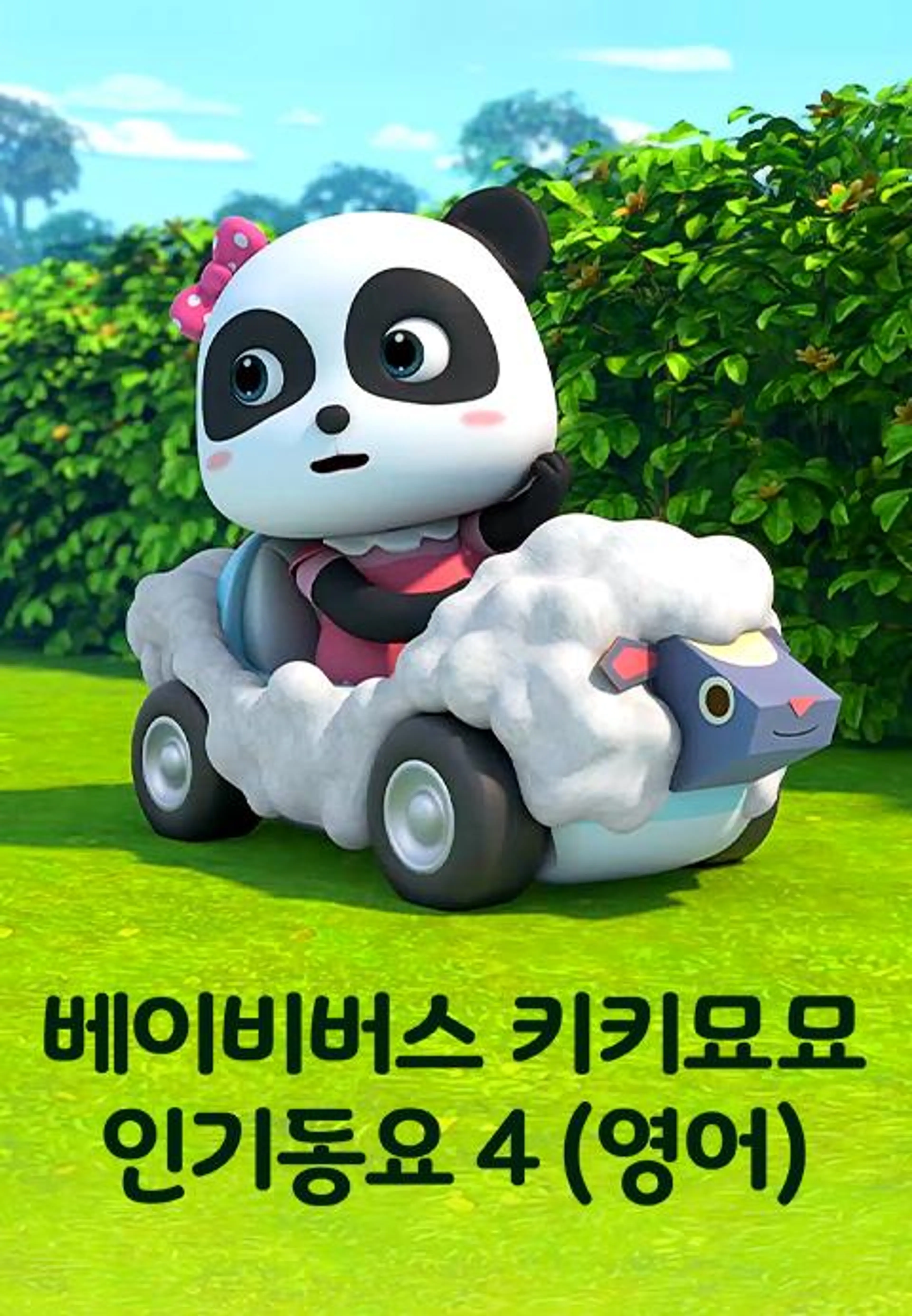 베이비버스 키키묘묘 인기동요 4 영어