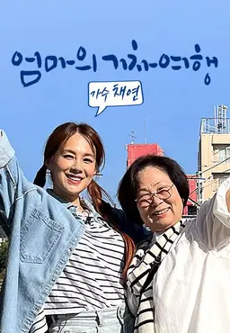 엄마의 기차여행 - 가수 채연