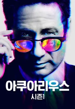 아쿠아리우스 시즌 1