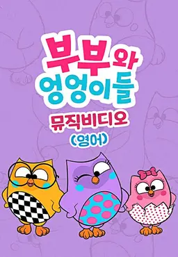 부부와 엉엉이들 뮤직비디오