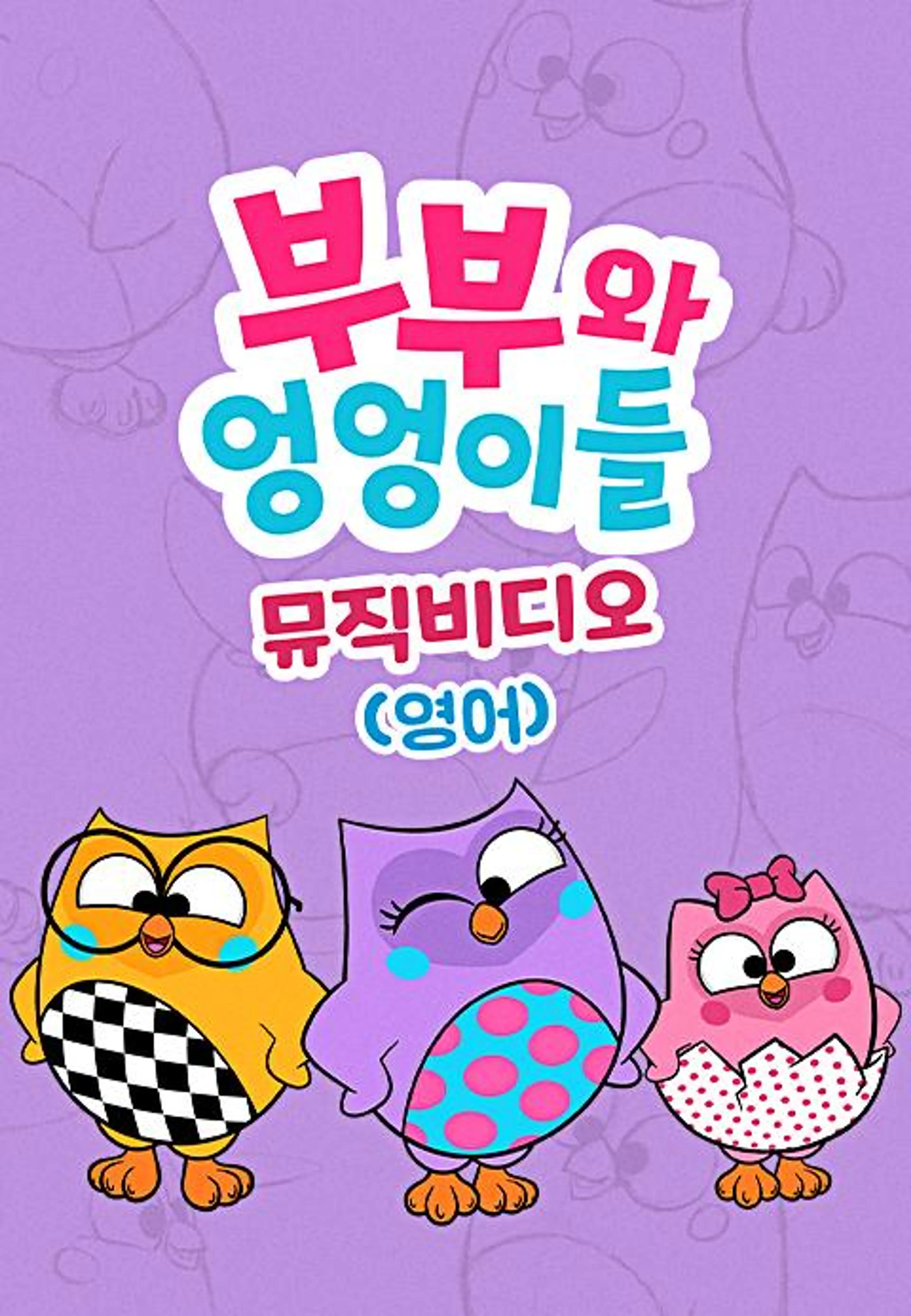 부부와 엉엉이들 뮤직비디오