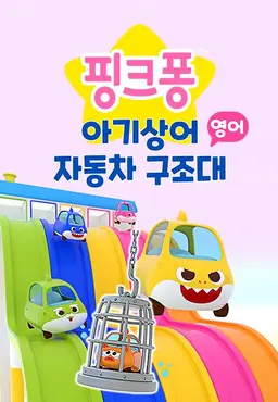 아기상어 자동차 구조대