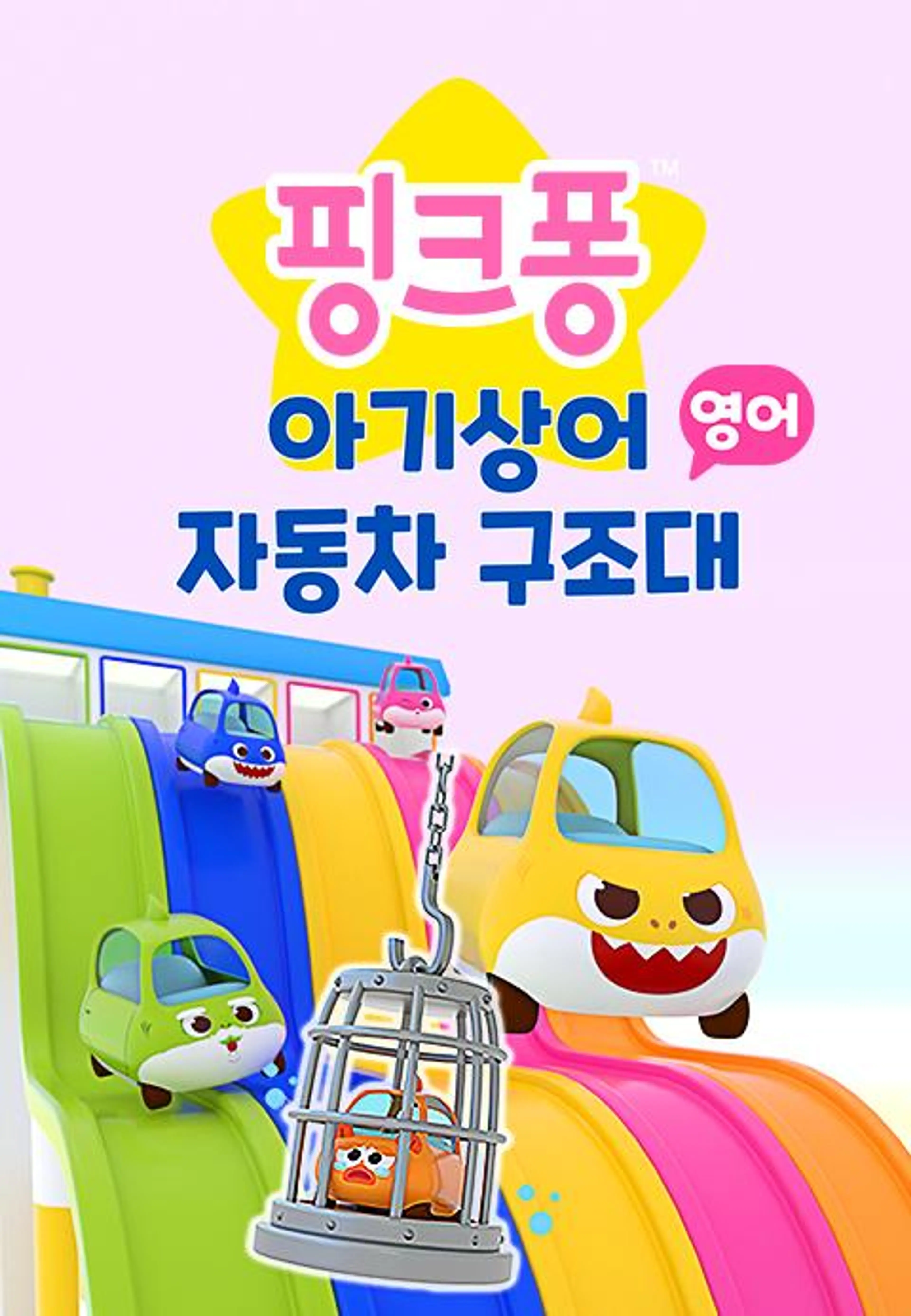아기상어 자동차 구조대