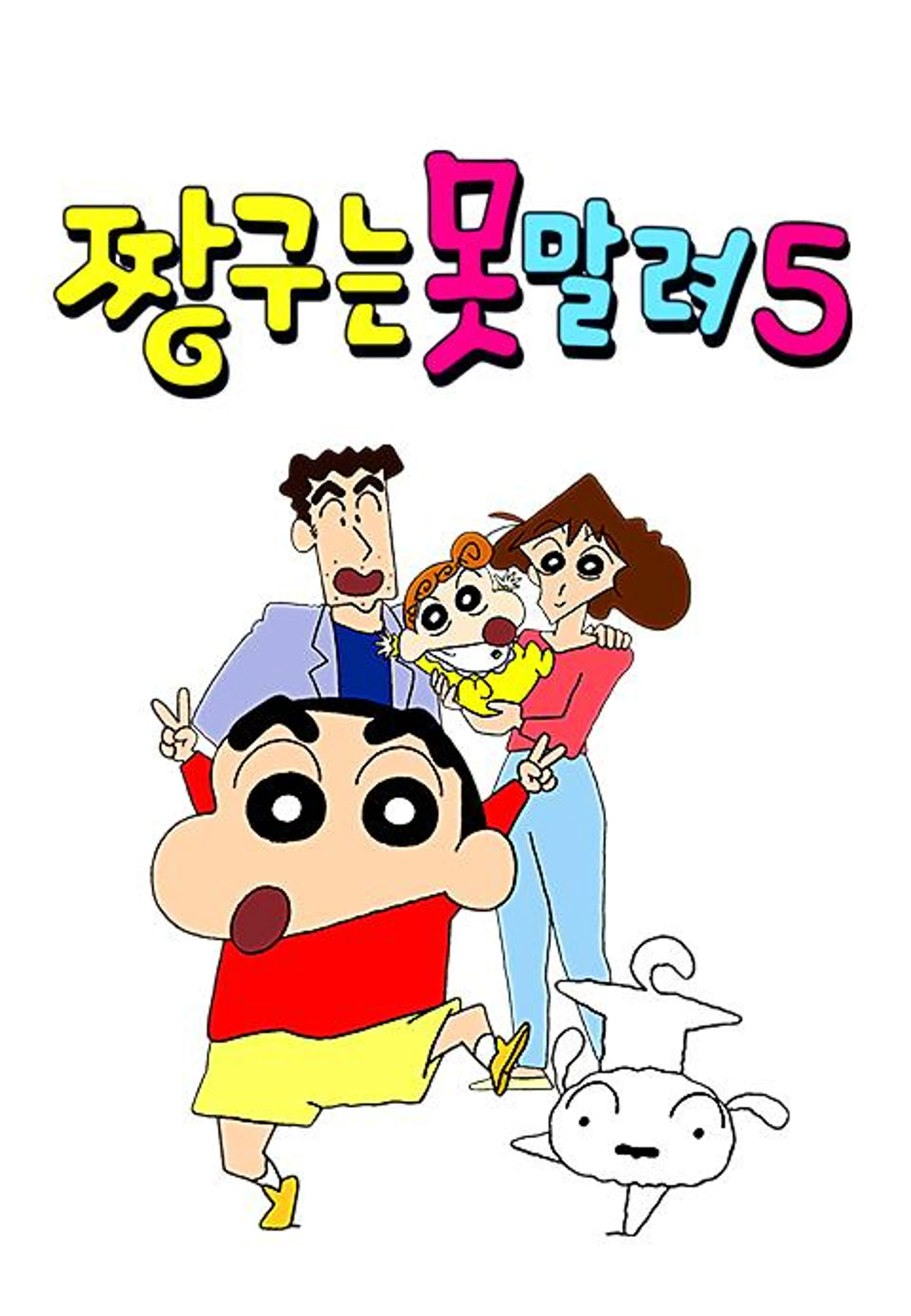 짱구는못말려5