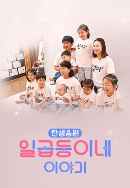 탄생응원 7둥이네 이야기