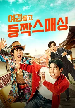 여권들고 등짝스매싱