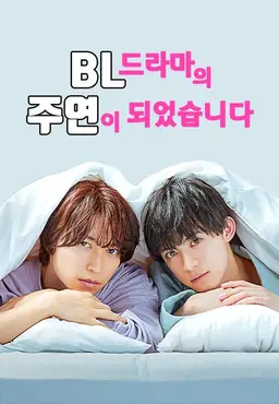 BL 드라마의 주연이 되었습니다