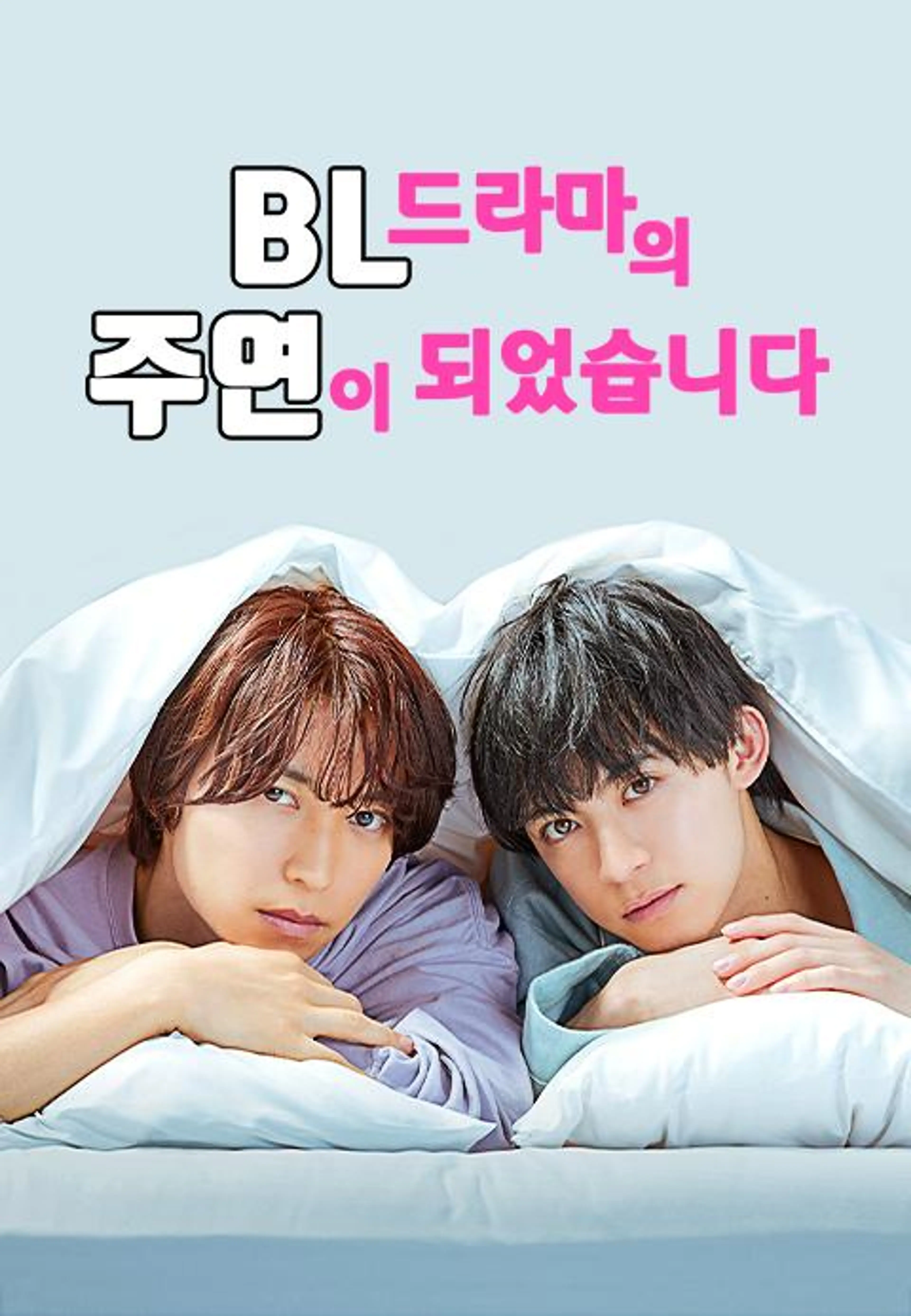 BL 드라마의 주연이 되었습니다