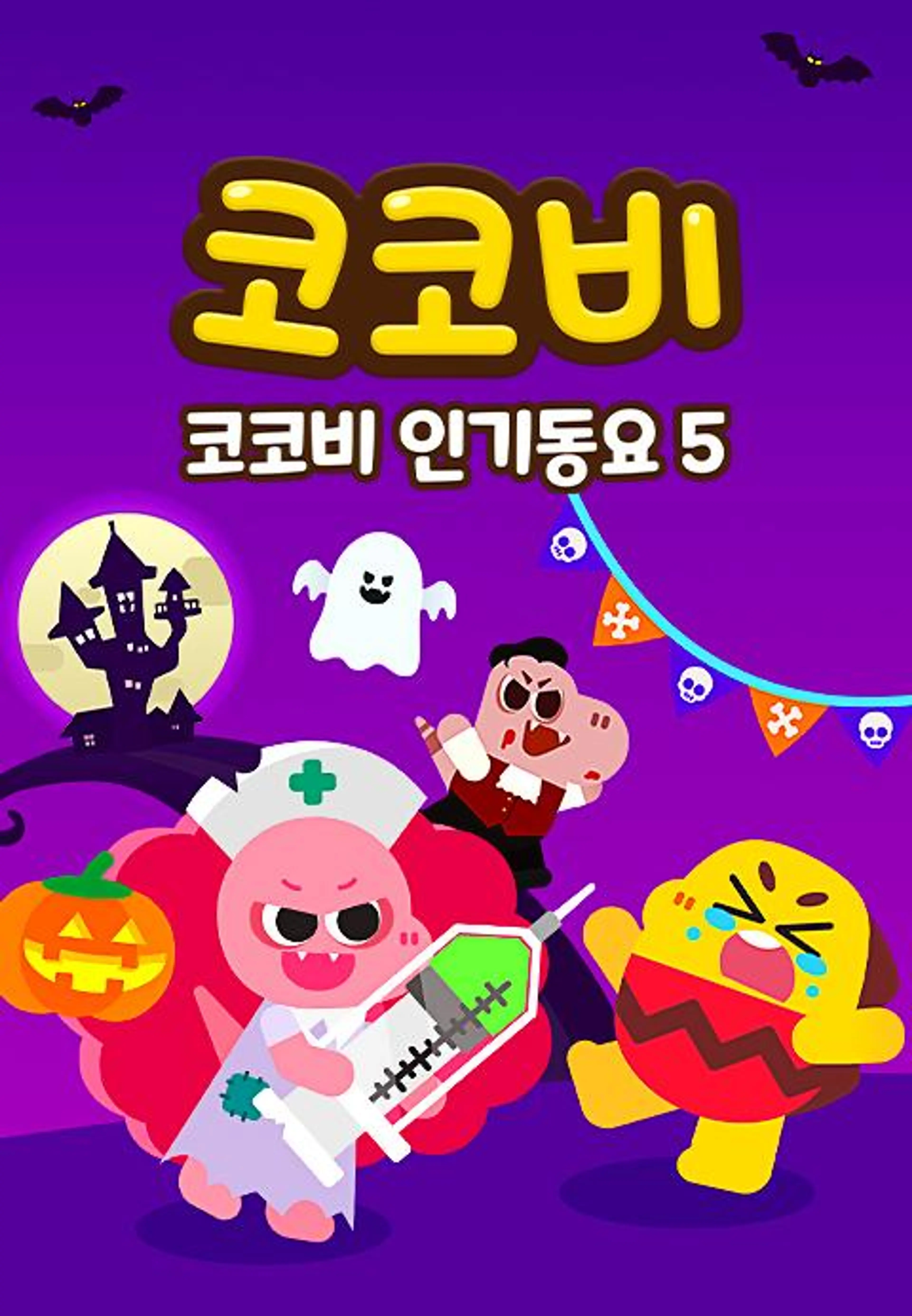 코코비 인기동요 5