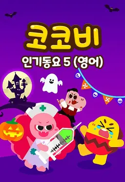 코코비 인기동요 5