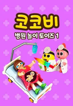 코코비 병원 놀이 토이즈 1