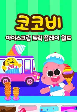 코코비 아이스크림 트럭 플레이 월드