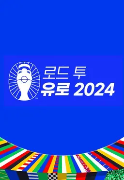 로드 투 유로 2024