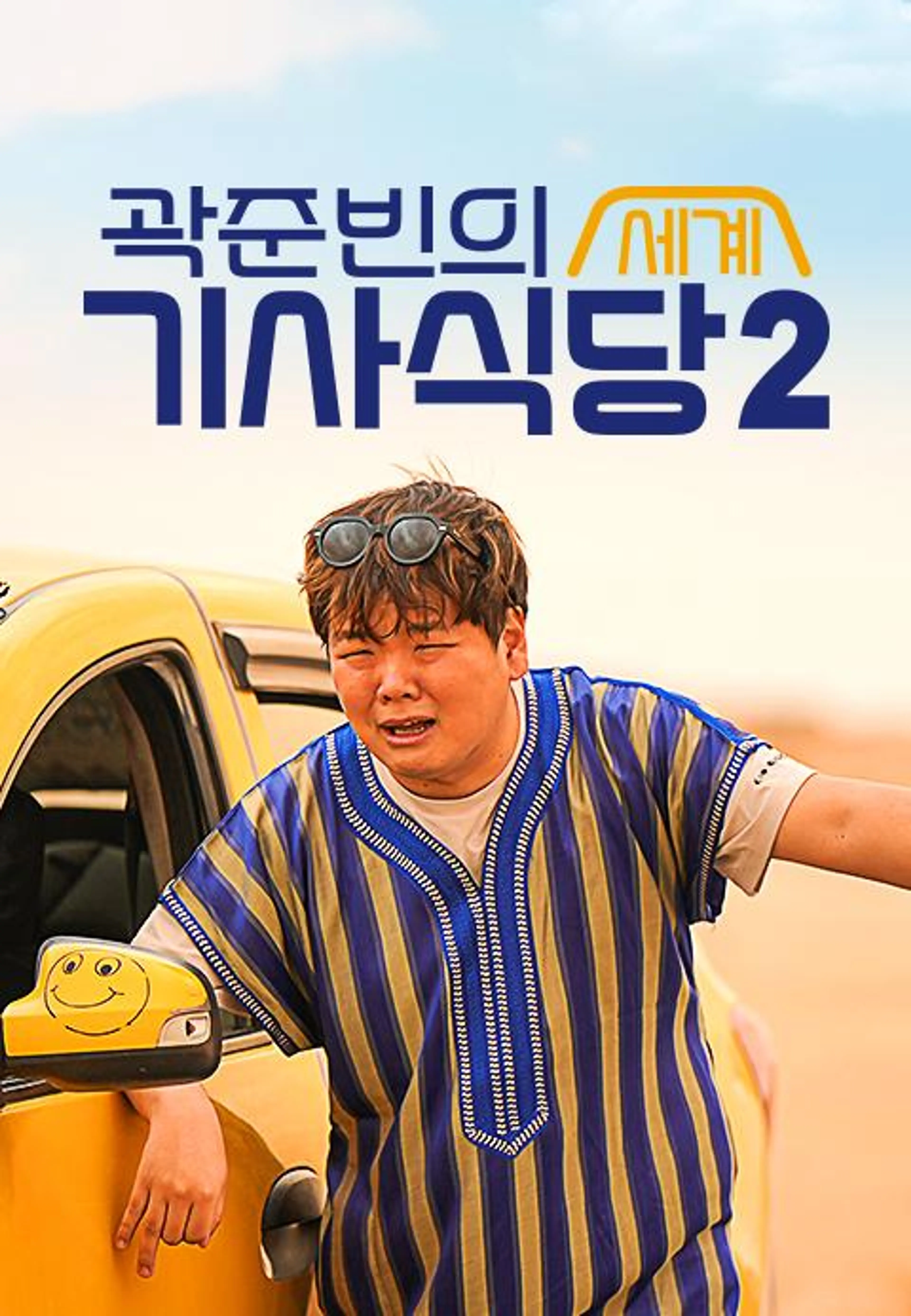 곽준빈의 세계기사식당 2